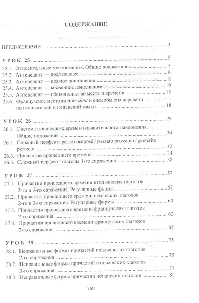 Изучаем три языка одновременно. Français. Italiano. Español. Основы активной грамматики. Продвинутый курс : учеб. пособие - фото 2