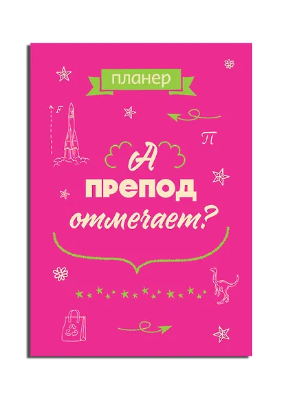 Планер недат. А4 36л "А препод отмечает?" скоба, вертик. - фото 2