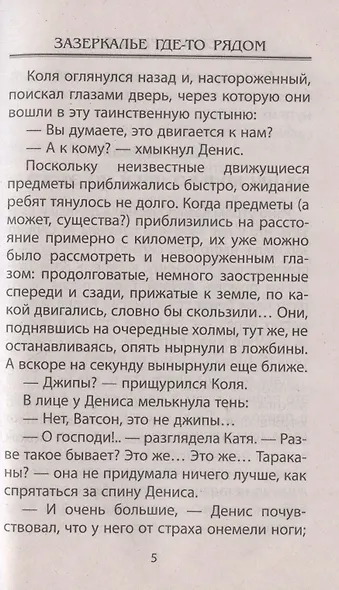 Зазеркалье где-то рядом. Повесть-фэнтези - фото 8