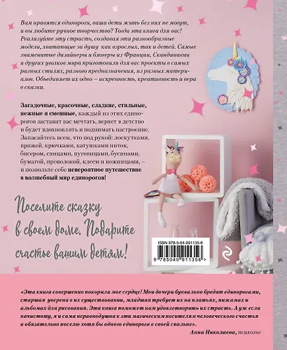 Мои волшебные единороги. Лучшие проекты со всего мира своими руками - фото 2