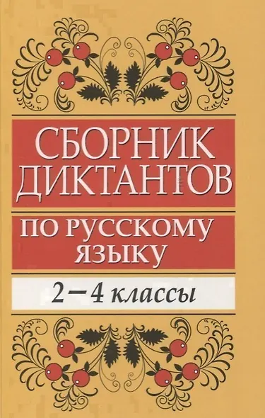 Сборник диктантов по русскому языку: 2-4 классы: пособие для учителей начальных классов - фото 1