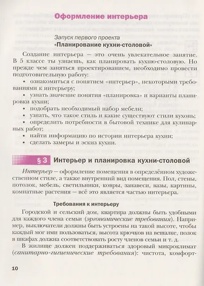 Технология. Технологии ведения дома. 5 класс. Учебник - фото 5