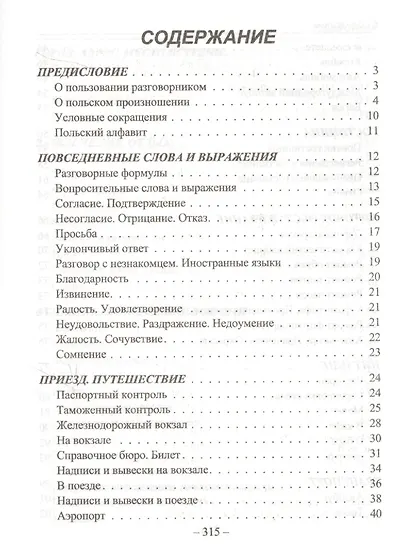 Русско-польский разговорник - фото 2
