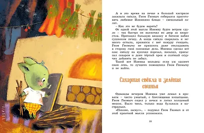 Все сказки про Изюмку и гнома - фото 14