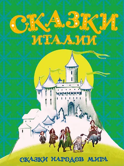 Сказки Италии - фото 1
