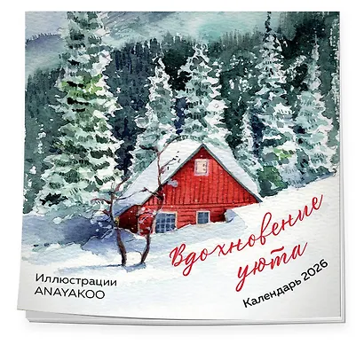 Вдохновение уюта. Календарь настенный на 2026 год (170х170 мм) - фото 2