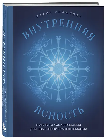 Внутренняя ясность. Практики самопознания для квантовой трансформации - фото 3