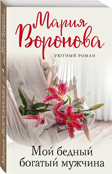 Мой бедный богатый мужчина - фото 3