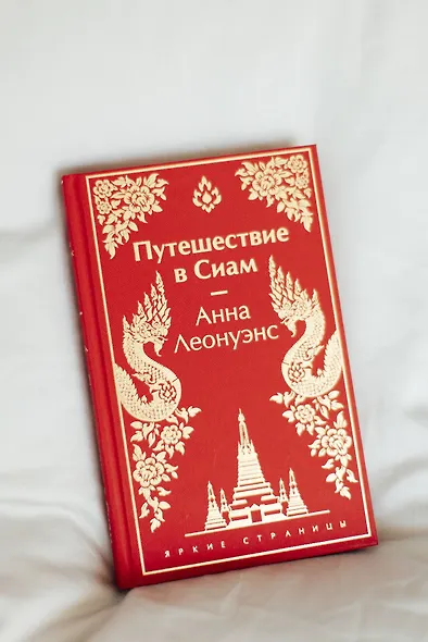 Путешествие в Сиам - фото 10