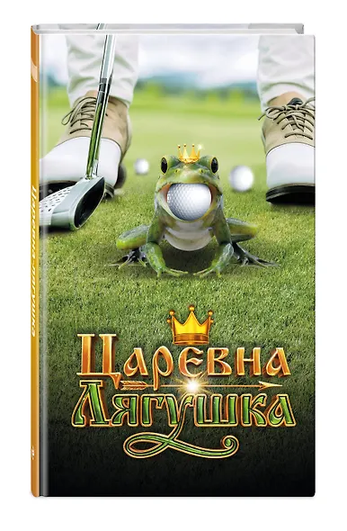 Царевна-Лягушка. Официальная новеллизация - фото 3