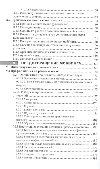 Моббинг. Психотеррор на рабочем месте и в школе - фото 5