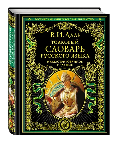 Толковый словарь русского языка. Иллюстрированное издание - фото 3