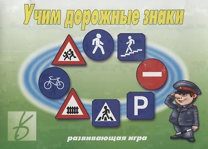 Учим дорожные знаки. Развивающая игра - фото 1