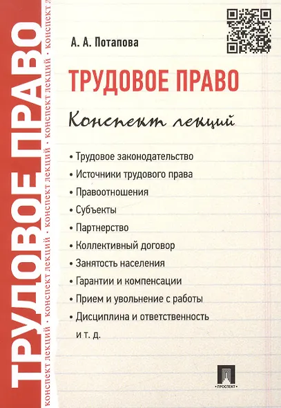 Трудовое право. Конспект лекций: учебное пособие - фото 2