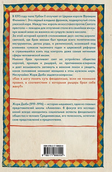 Рыцарь, женщина и священник. История брака в средневековой Франции - фото 2