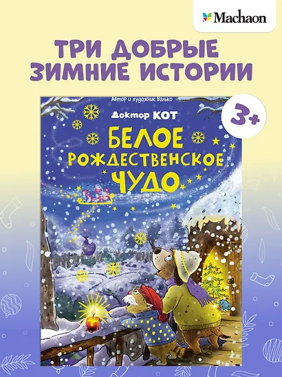 Доктор Кот. Белое рождественское чудо - фото 3