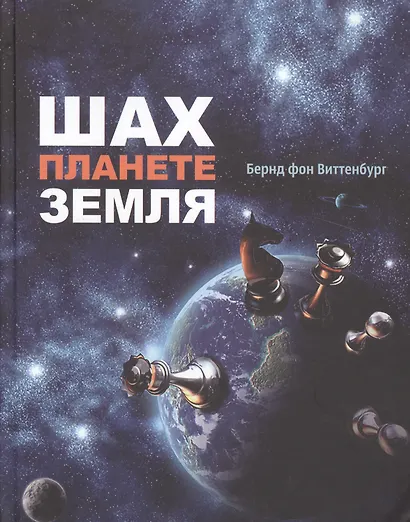 Шах планете земля - фото 1