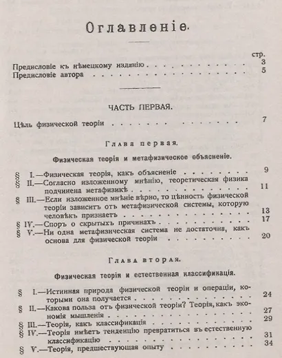 Физическая теория. Ее цель и строение - фото 2