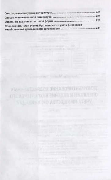 Документирование хозяйственных операций и ведение бухгалтерского учета имущества организации. Учебник - фото 4