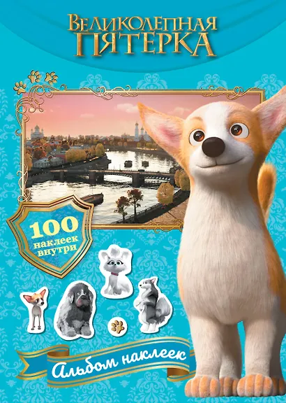 Великолепная пятерка. Альбом 100 наклеек (Самсон) - фото 1