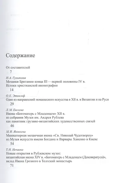 Греческие иконы и стенописи XII-XVI вв. Сборник статей - фото 2