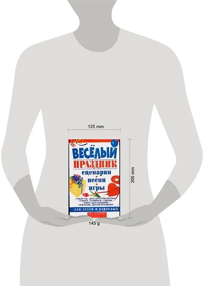 Веселый праздник. Сценарии, песни, игры для детей и взрослых - фото 2