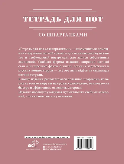 Тетрадь для нот АСТ, "Розовая", А4, 24 листа, со шпаргалками - фото 4
