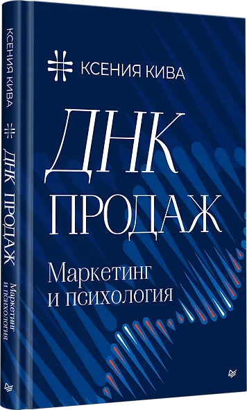 ДНК продаж. Маркетинг и психология - фото 3