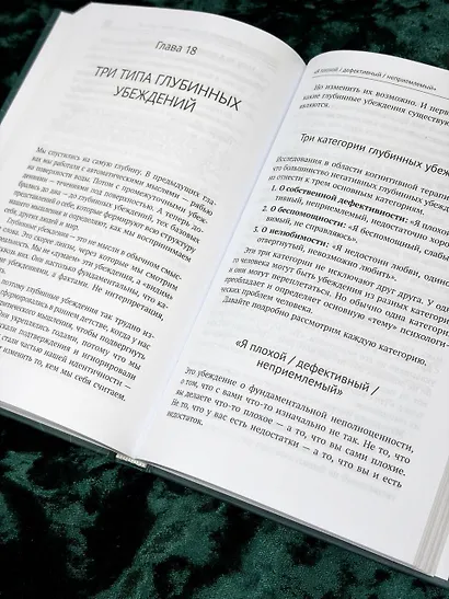 КПТ: книга самопомощи. Методы когнитивно-поведенческой терапии против тревоги, выгорания, депрессивных состояний и деструктивного мышления - фото 10