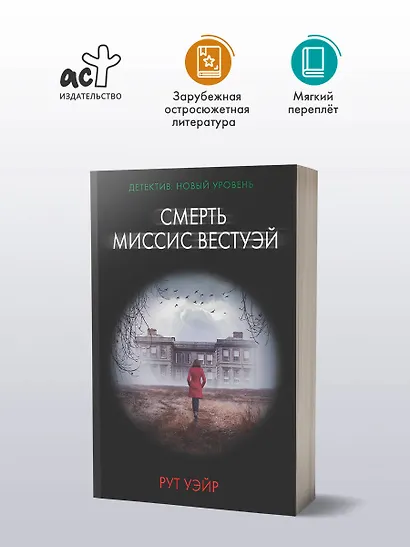 Смерть миссис Вестуэй - фото 4