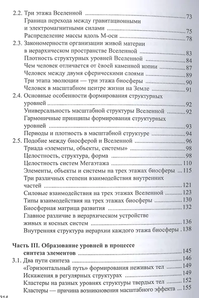 Теория эволюции иерархических систем. Книга первая. Структурные уровни природы - фото 3