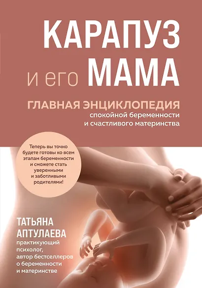 Карапуз и его мама. Главная энциклопедия спокойной беременности и счастливого материнства - фото 1
