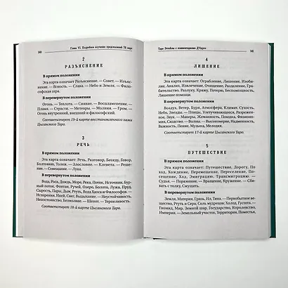 Предсказательное Таро, или Ключ всякого рода карточных гаданий. Перевод А. Трояновского - фото 7