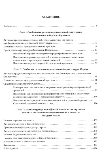 На границе Востока и Запада. Средневековая архитектура Сербии, Далмации и Истрии - фото 2