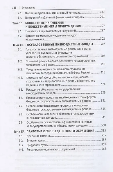Финансовое право. Учебник - фото 6