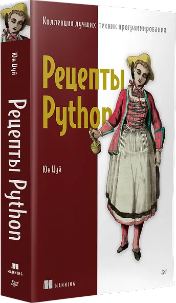 Рецепты Python. Коллекция лучших техник программирования - фото 2