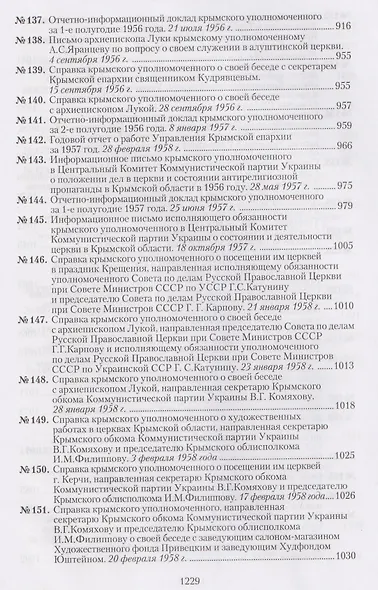 Крымская епархия в документах Святителя Луки (Войно-Ясенецкого) и надзирающих органов. 1946–1961 гг - фото 8