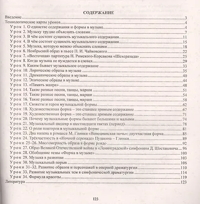 Музыка. 7 класс. Технологические карты по учебнику Т. И. Науменко, В. В. Алеева - фото 2