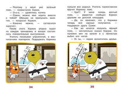 Три кота. Веселые занятия - фото 5