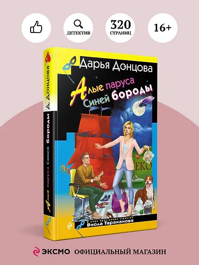 Алые паруса Синей бороды - фото 4