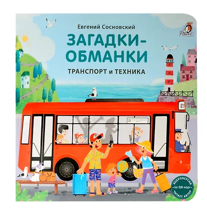 Книжки - картонки. Загадки - обманки. Транспорт и техника - фото 1