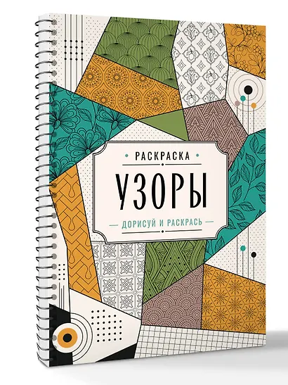 Узоры. Дорисуй и раскрась - фото 3