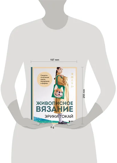 Живописное вязание Эрики Токай. Секреты сочетания цвета, материала и формы - фото 12