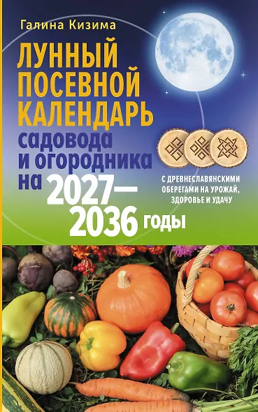 Лунный посевной календарь садовода и огородника на 2027-2036 гг. с древнеславянскими оберегами на урожай, здоровье и удачу - фото 1