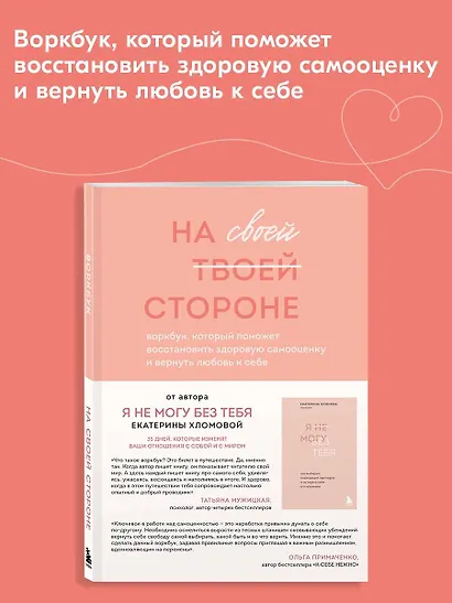На своей стороне. Воркбук, который поможет восстановить здоровую самооценку и вернуть любовь к себе - фото 4