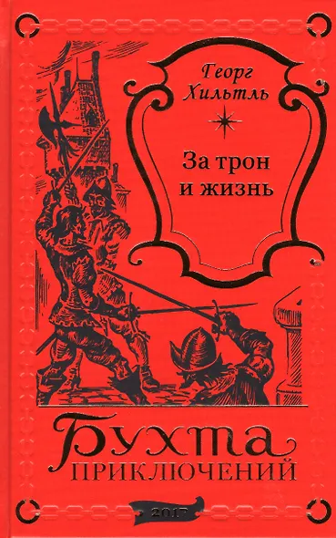 За трон и жизнь - фото 1