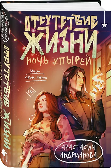 Комплект из 2 книг (Отсутствие жизни + Отсутствие жизни. Ночь упырей) - фото 5