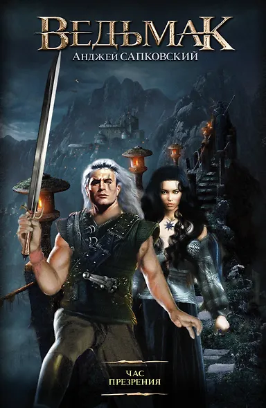 Час презрения - фото 1