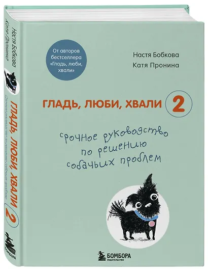 Гладь, люби, хвали 2. Срочное руководство по решению собачьих проблем - фото 3