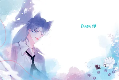 Лисья Ловушка. Том 2 (The Fox’s Trap). Маньхуа - фото 5